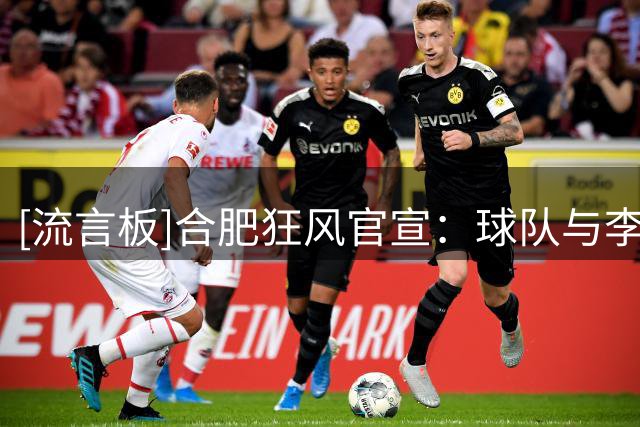 [流言板]合肥狂风官宣：球队与李安完成签约，新赛季将身穿36号球衣